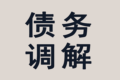 帮助金融科技公司全额讨回500万贷款本金